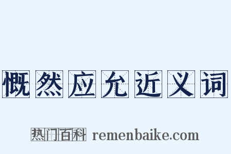 慨然应允近义词是什么意思的图片